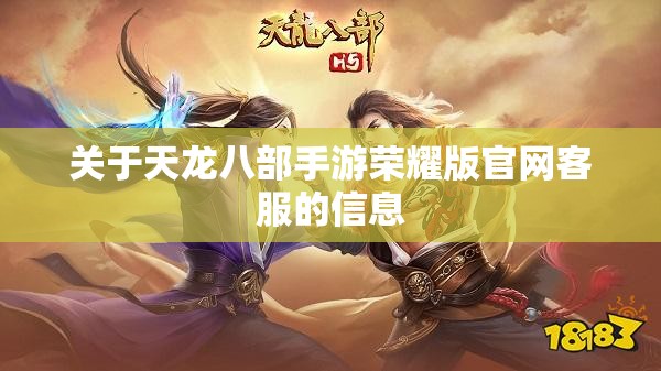 关于天龙八部私服荣耀版官网客服的信息 关于天龙八部私服荣耀版官网客服的信息