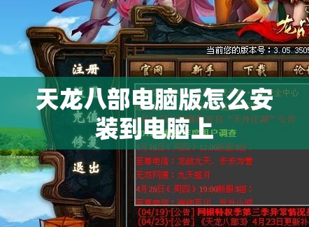 天龙八部电脑版怎么安装到电脑上 天龙八部电脑版怎么安装到电脑上