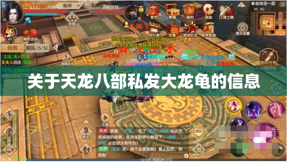 关于天龙八部私发大龙龟的信息 关于天龙八部私发大龙龟的信息