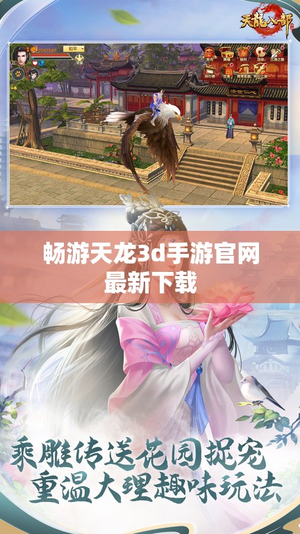 畅游天龙3d手游官网最新下载 畅游天龙3d手游官网最新下载