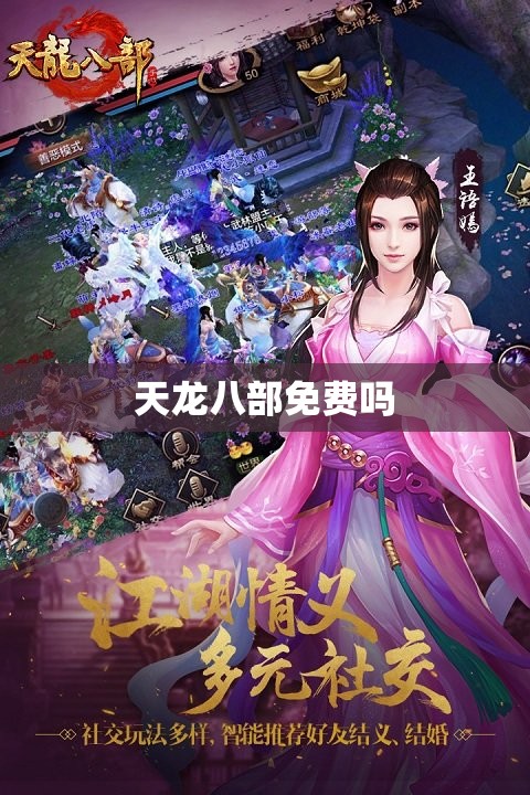 天龙八部免费吗 天龙八部免费吗