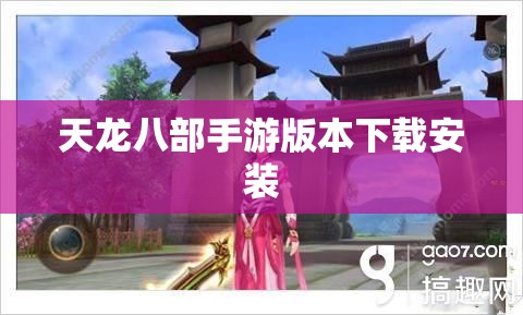 天龙八部私服版本下载安装 天龙八部私服版本下载安装