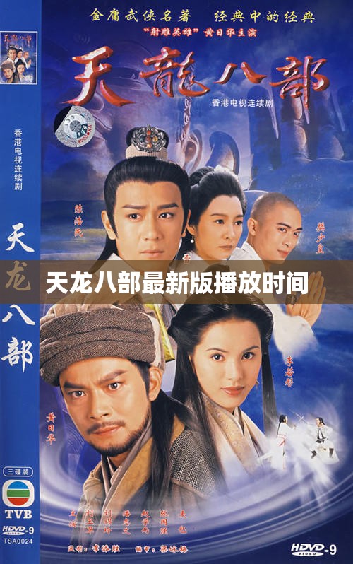 天龙八部最新版播放时间 天龙八部最新版播放时间