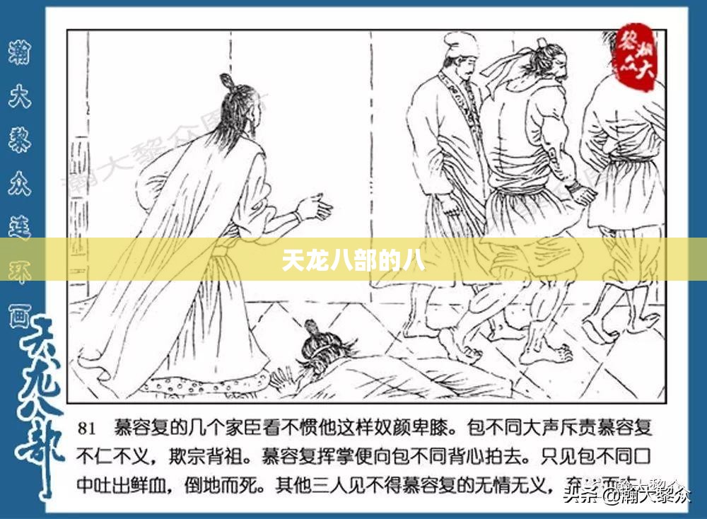 天龙八部的八 天龙八部的八