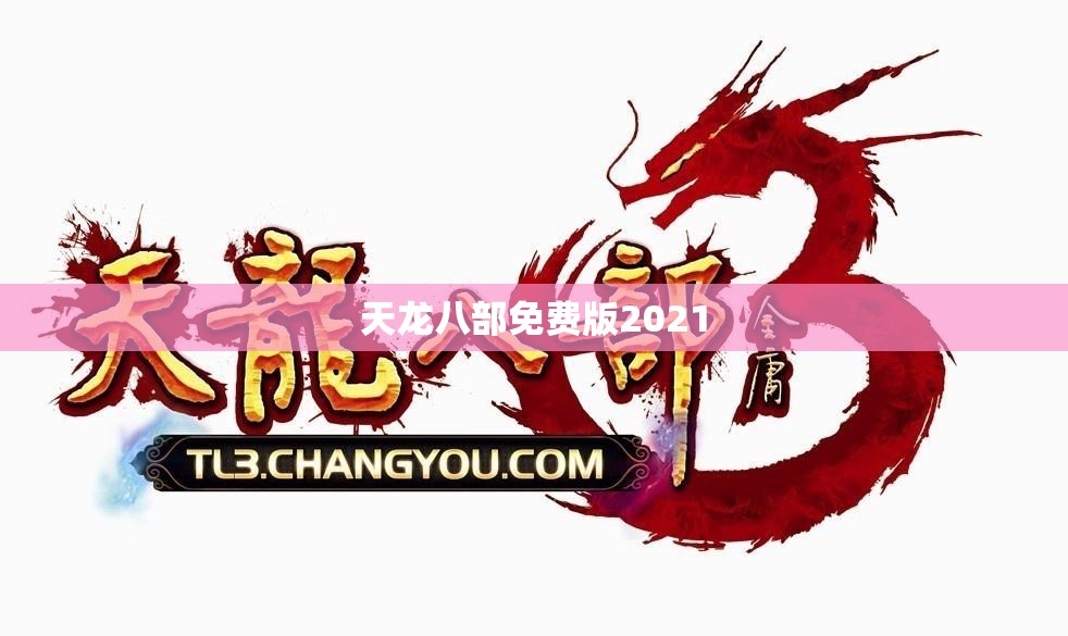 天龙八部免费版2021 天龙八部免费版2021