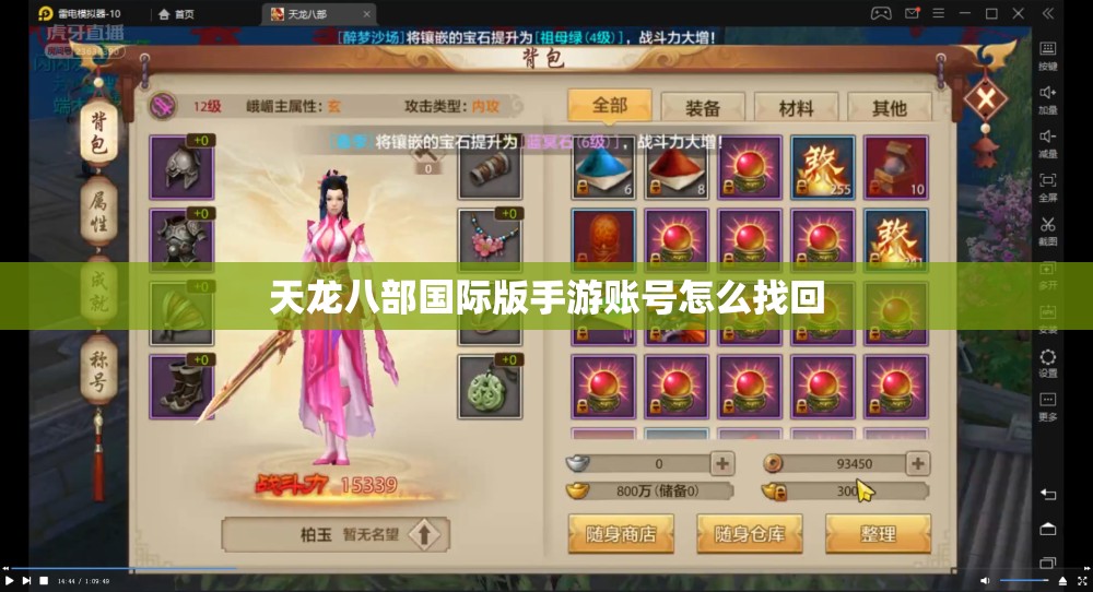 天龙八部国际版手游账号怎么找回 天龙八部国际版手游账号怎么找回