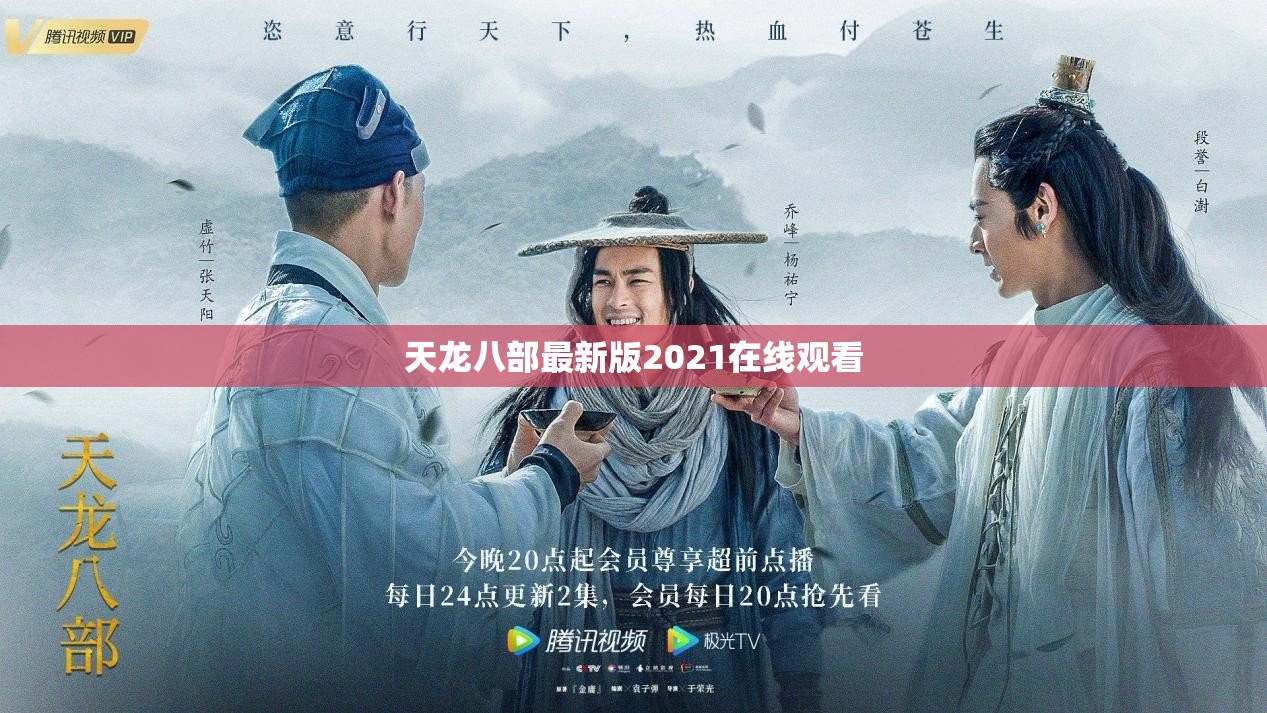 天龙八部最新版2021在线观看 天龙八部最新版2021在线观看