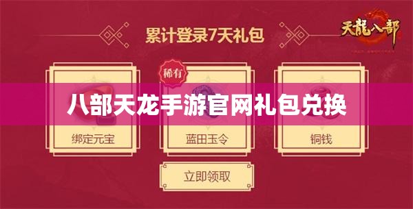 八部天龙手游官网礼包兑换 八部天龙手游官网礼包兑换