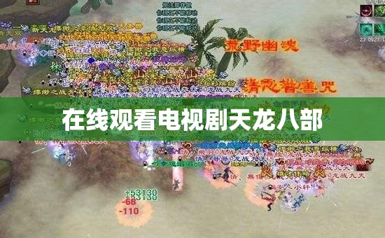 在线观看电视剧天龙八部