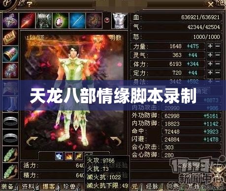 天龙八部情缘脚本录制