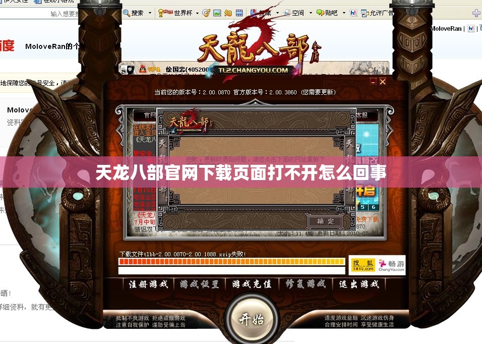 天龙八部官网下载页面打不开怎么回事 天龙八部官网下载页面打不开怎么回事