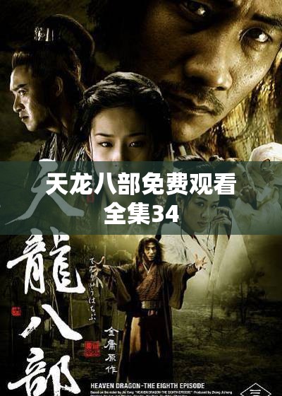 天龙八部免费观看全集34 天龙八部免费观看全集34