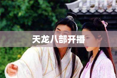 天龙八部开播