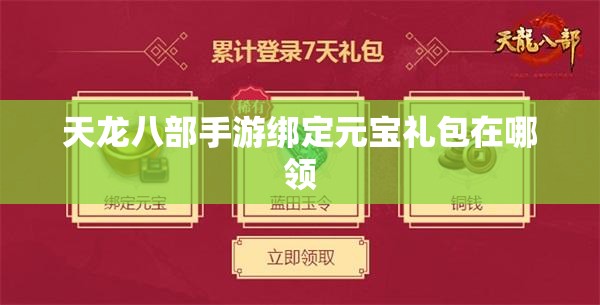 天龙八部私服绑定元宝礼包在哪领