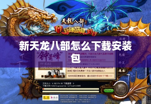 新天龙八部怎么下载安装包