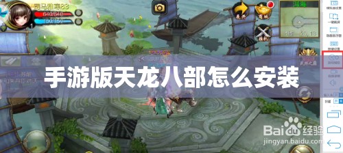 手游版天龙八部怎么安装 手游版天龙八部怎么安装