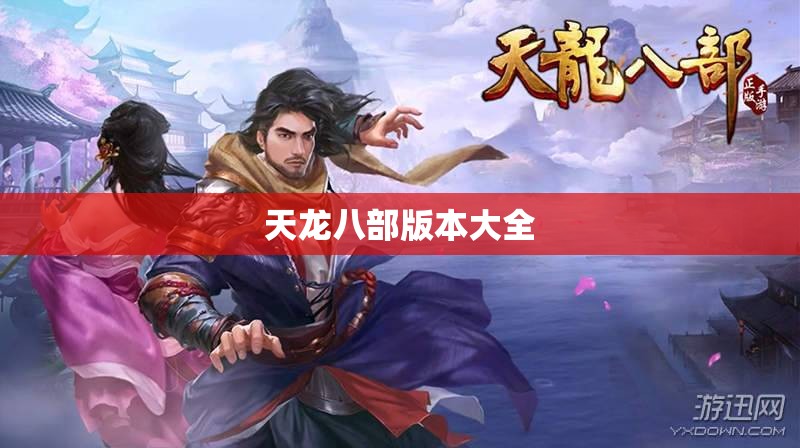 天龙八部版本大全