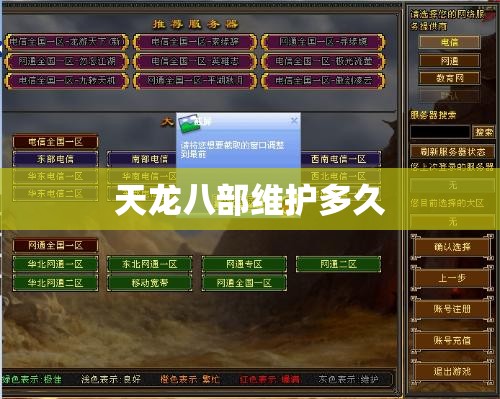 天龙八部维护多久