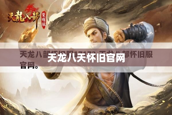 天龙八天怀旧官网