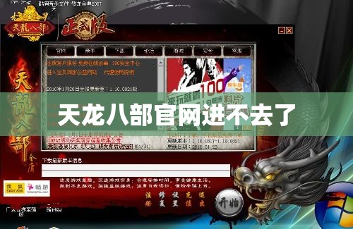 天龙八部官网进不去了