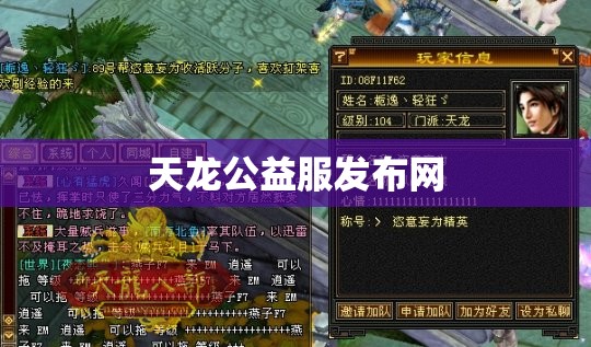 天龙公益服发布网 天龙公益服发布网