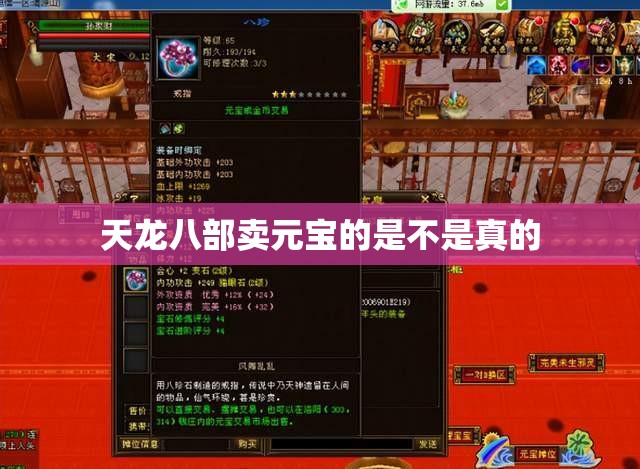 天龙八部卖元宝的是不是真的