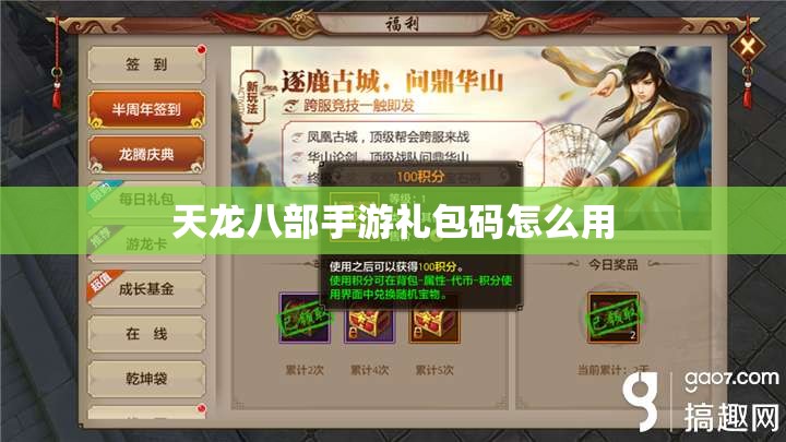 天龙八部私服礼包码怎么用