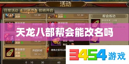 天龙八部帮会能改名吗 天龙八部帮会能改名吗