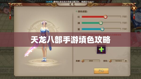 天龙八部私服填色攻略 天龙八部私服填色攻略