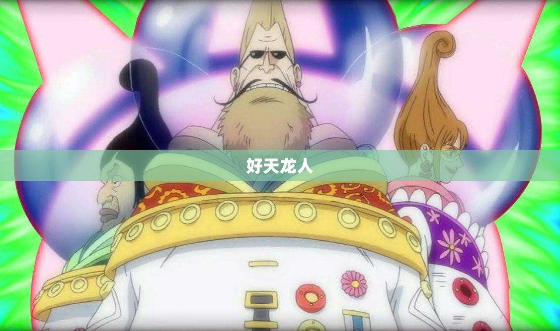 好天龙人 好天龙人