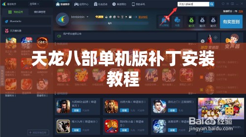 天龙八部单机版补丁安装教程 天龙八部单机版补丁安装教程