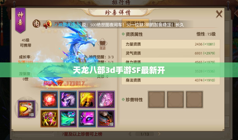 天龙八部3d手游SF最新开 天龙八部3d手游SF最新开