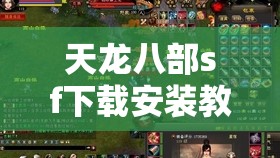 天龙八部sf下载安装教程视频大全最新 天龙八部sf下载安装教程视频大全最新