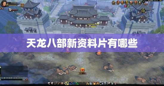 天龙八部新资料片有哪些 天龙八部新资料片有哪些