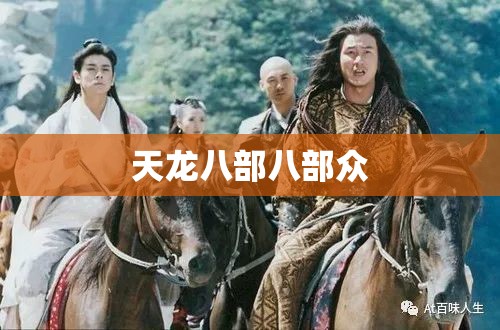 天龙八部八部众 天龙八部八部众