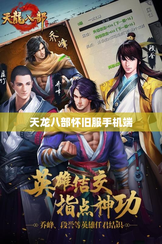 天龙八部怀旧服手机端 天龙八部怀旧服手机端