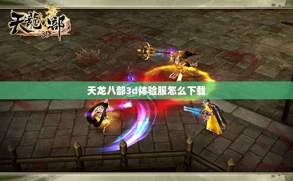 天龙八部3d体验服怎么下载 天龙八部3d体验服怎么下载