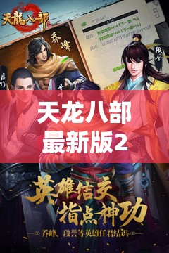 天龙八部最新版2018免费观看 天龙八部最新版2018免费观看