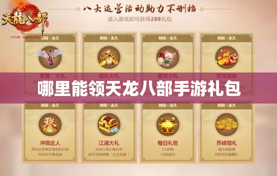 哪里能领天龙八部私服礼包 哪里能领天龙八部私服礼包