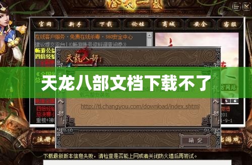 天龙八部文档下载不了 天龙八部文档下载不了