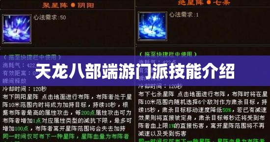 天龙八部端游门派技能介绍 天龙八部端游门派技能介绍