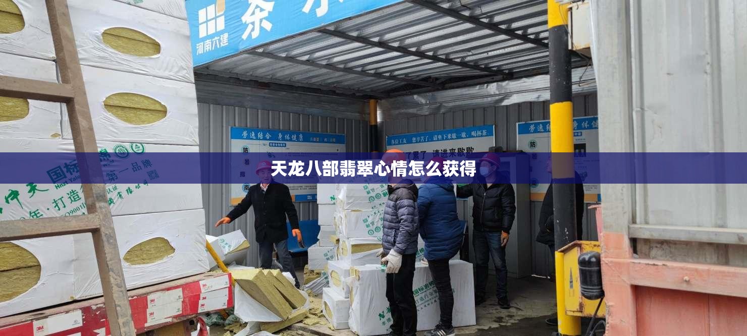 天龙八部翡翠心情怎么获得 天龙八部翡翠心情怎么获得