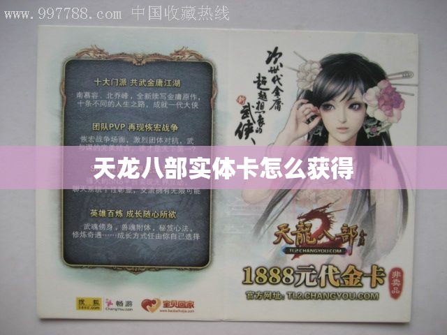 天龙八部实体卡怎么获得 天龙八部实体卡怎么获得