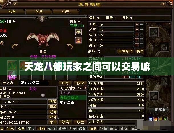 天龙八部玩家之间可以交易嘛 天龙八部玩家之间可以交易嘛