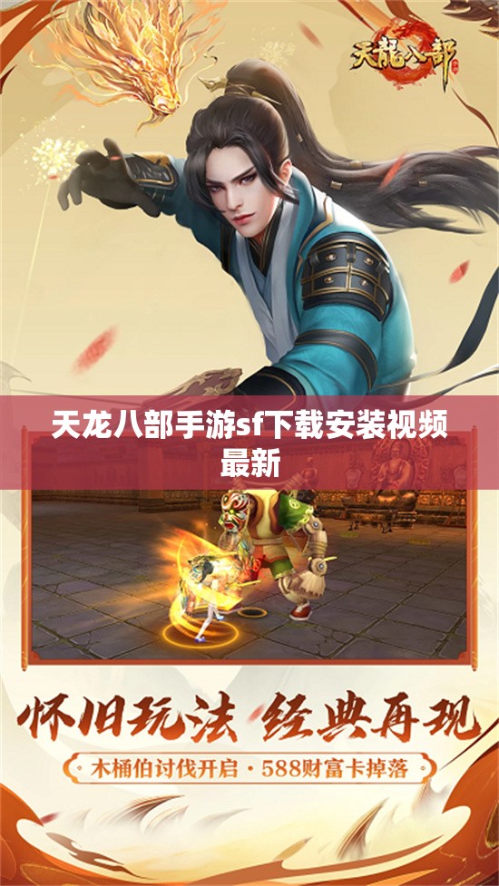 天龙八部私服sf下载安装视频最新