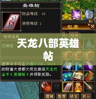 天龙八部英雄帖 天龙八部英雄帖