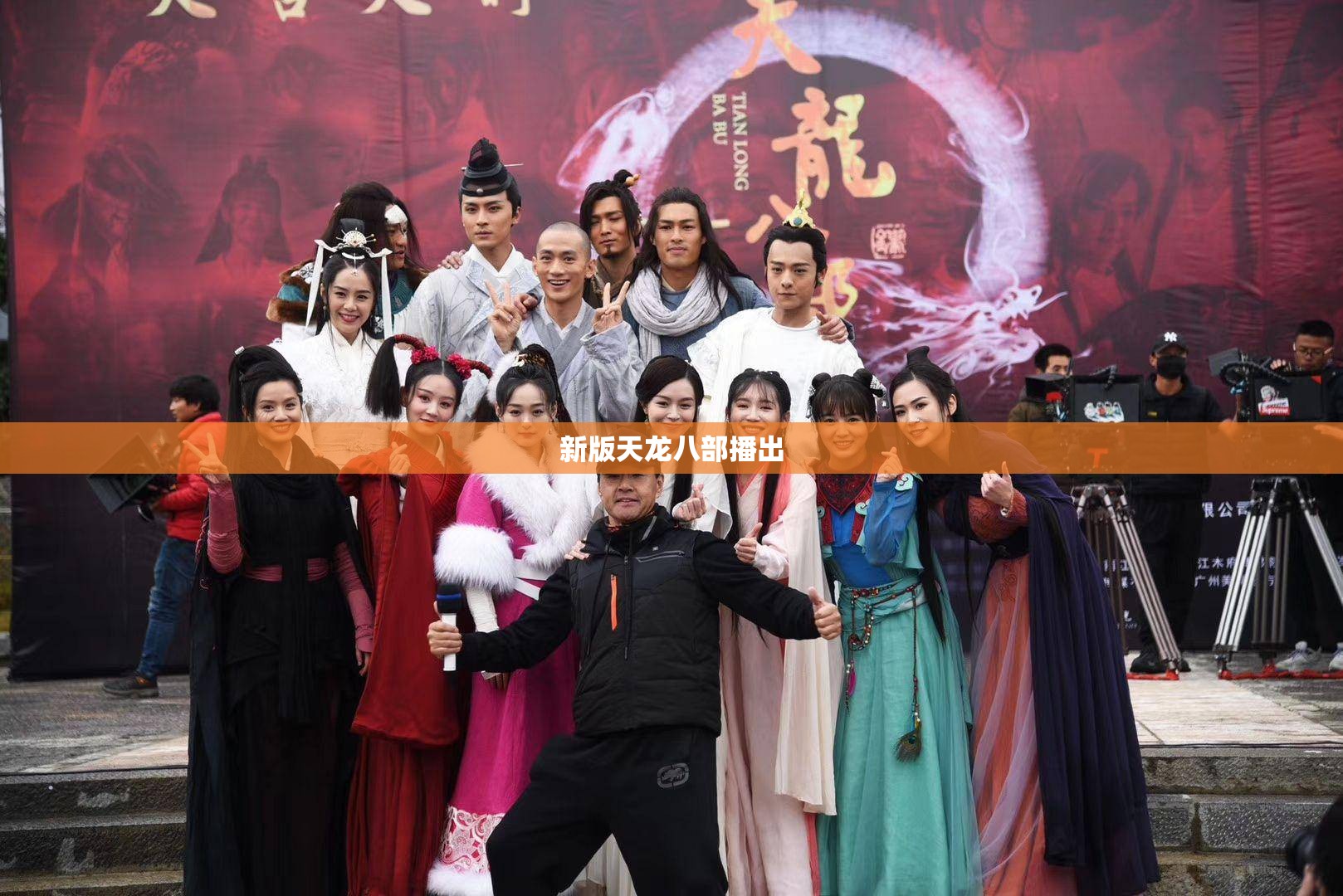 新版天龙八部播出 新版天龙八部播出