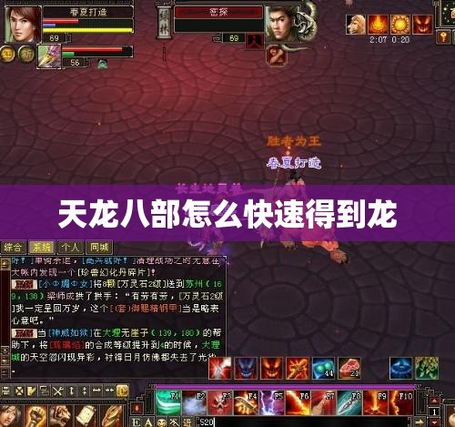 天龙八部怎么快速得到龙 天龙八部怎么快速得到龙