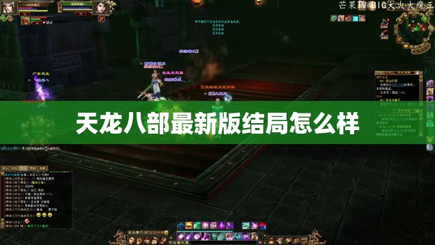 天龙八部最新版结局怎么样 天龙八部最新版结局怎么样