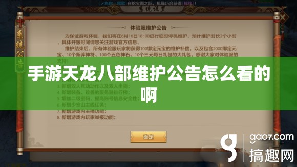 手游天龙八部维护公告怎么看的啊